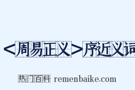 ＜周易正义＞序近义词是什么意思的图片